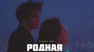 ELMAN & JONY - Родная | Музыка 2024