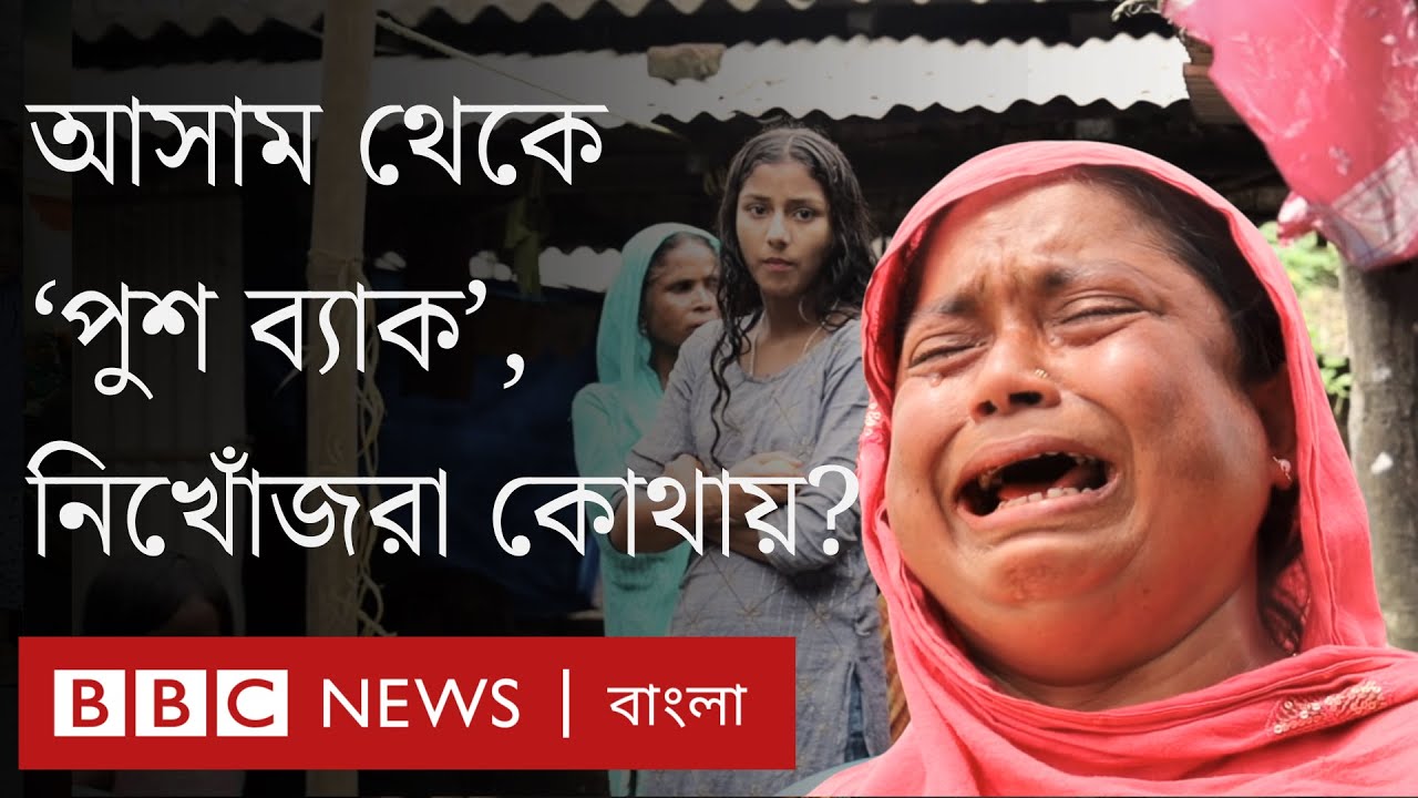 আসাম থেকে বাংলাদেশে মানুষ পাঠানো হচ্ছে কীভাবে, নিখোঁজরা কোথায়? সরেজমিন যা দেখা গেল | BBC Bangla