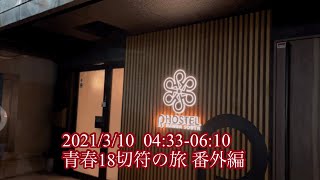 21 3 10 青春18切符の旅 番外編 Youtube 21 3 10 青春18切符の旅 番外編 Youtube