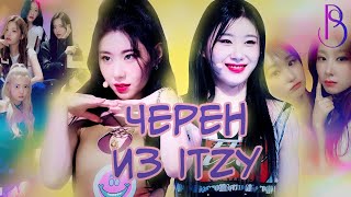 видео: Черен из ITZY - неудачи на реалити-шоу | хейт из-за веса| неуверенность в себе| тяжелый путь к мечте картинка: Черен из ITZY - неудачи на реалити-шоу | хейт из-за веса| неуверенность в себе| тяжелый путь к мечте