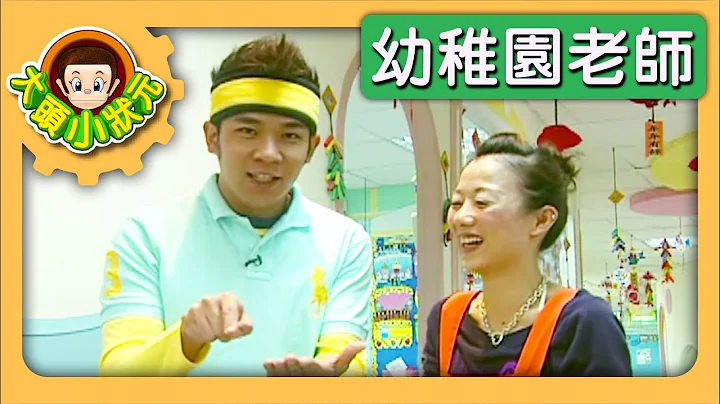 【幼稚园老师】大头小状元 S2 第3集｜香蕉哥哥｜儿童节目｜YOYO - 天天要闻