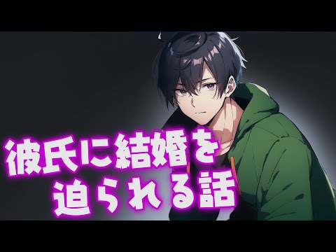 【女性向けボイス】彼氏に結婚を迫られる話【ASMR/シチュエーションボイス】