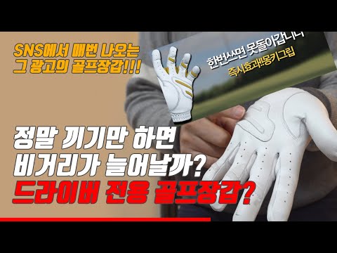 네이버 뉴스에서 엄청 광고하는 끼기만 하면 비거리가 늘어난다는 드라이버 전용 장갑? 낚여봤습니다 / 골프장갑 | 굿샷김프로