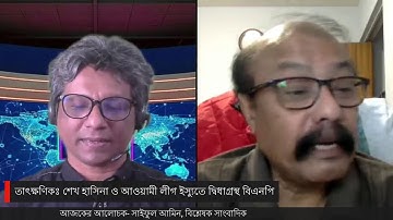 তাৎক্ষণিকঃ শেখ হাসিনা ও আওয়ামী লীগ ইস‍্যুতে দ্বিধাগ্রস্থ বিএনপি