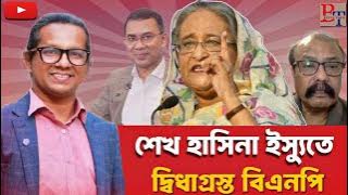 তাৎক্ষণিকঃ শেখ হাসিনা ও আওয়ামী লীগ ইস‍্যুতে দ্বিধাগ্রস্থ বিএনপি