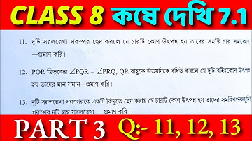 Class 8 Math Kose Dekhi 7.1 / Part 3 / অষ্টম শ্রেণীর গণিত কষে দেখি 7.1 / Class VIII Math Chapter 7.1