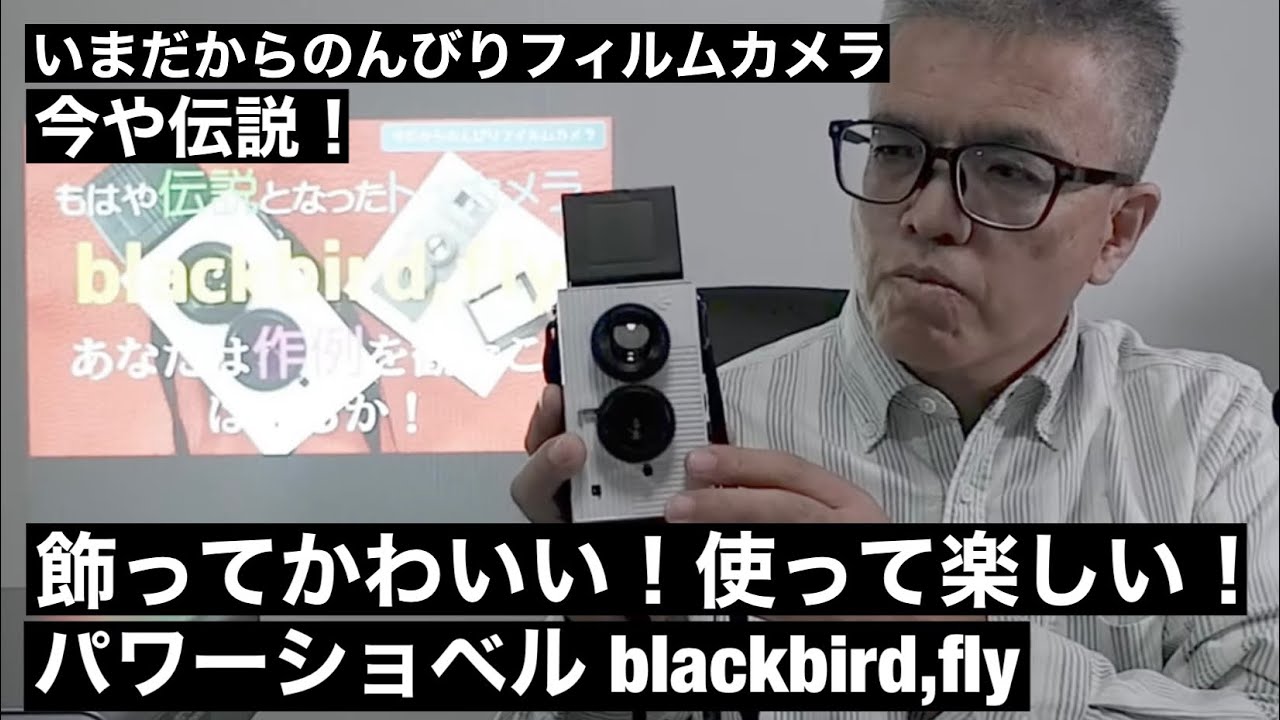 №153 blackbird,fly 今や伝説のトイカメラ