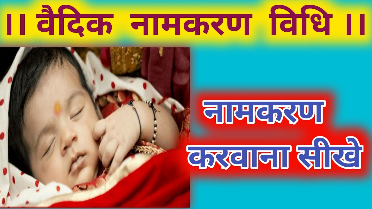Vedik#Namkaran#vidhi. नामकरण करवाने की विधि। Namkaran karavne ki Vidhi। नामकरण कैसे कराए।