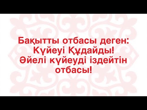 Бейне: Рефлексиялық қарым-қатынас стилі дегеніміз не?