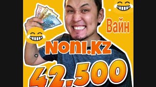 Нони кз ВАЙН-дары |Nonikz |Қазақша вайндар