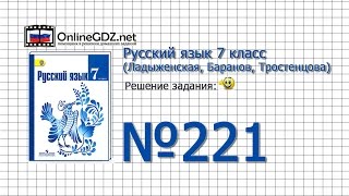 Задание № 221 — Русский язык 7 класс (Ладыженская, Баранов, Тростенцова) Задание № 221 — Русский язык 7 класс (Ладыженская, Баранов, Тростенцова)