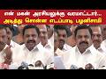ஆளுநர் உரையில் ஒன்னும் இல்லை; கவர்ச்சிகரமாக பேசி ஆட்சிக்கு வந்த தவெக - எடப்பாடி | EPS Speech | TVK