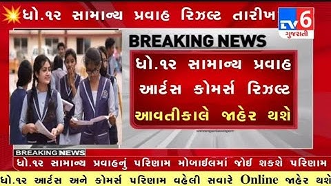 GSEB રિઝલ્ટ જાહેર, 12 Result 2023 Date 🥳, STD 12 Commerce Result Date 2023, STD 12 Arts Result 2023
