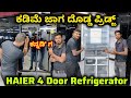 haier sbs 520L HRB-600MGU1 Mirror Glass refrigerator in kannada | ಹೈಯರ್  ನಾಲ್ಕು ಡೋರ್ ರೆಪ್ರಿಜರೇಟರ್