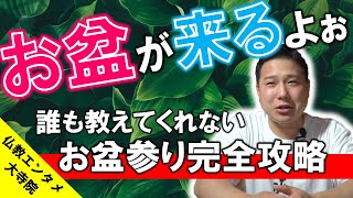 ＜完全攻略＞お坊さんが参ってきたときの対処法！