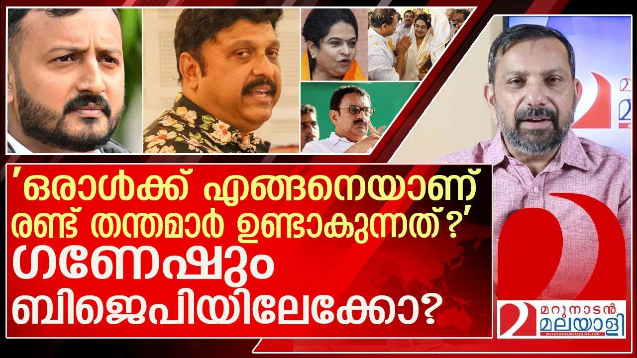 പത്മജക്ക് പിന്നാലെ ഗണേഷും ബിജെപിയിലേക്കോ? l k b ganesh kumar