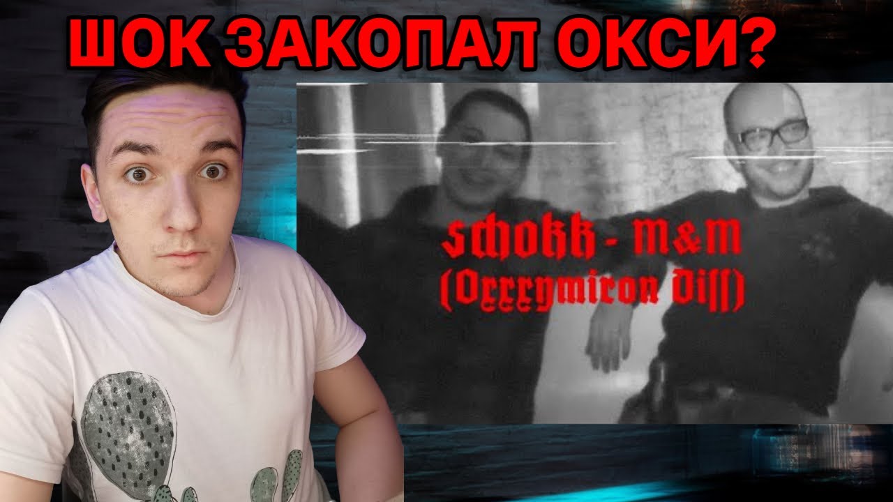 Дисс на оксимирона текст. Дисс Оксимирона. ШОКК 2008. ШОКК дисс на Оксимирона. Оксимирон дисс на МОРГЕНШТЕРНА.