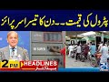 Petrol Price Decrease Again - Big Surprise By Govt - 2pm News Headlines - 24 News HD