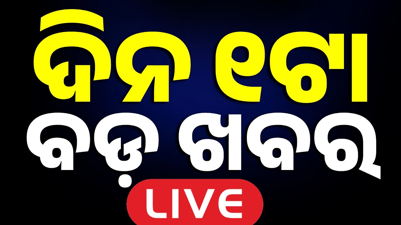 🔴Live | ଦିନ ୧ ଟାର ବଡ଼ ଖବର | 1 PM LIVE | Top News Today | Breaking News | Odisha News | Argus News