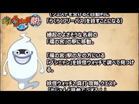 妖怪ウォッチ2 真打 クエスト れじぇんど見参でござる Youtube 妖怪ウォッチ2 真打 クエスト れじぇんど見参でござる Youtube