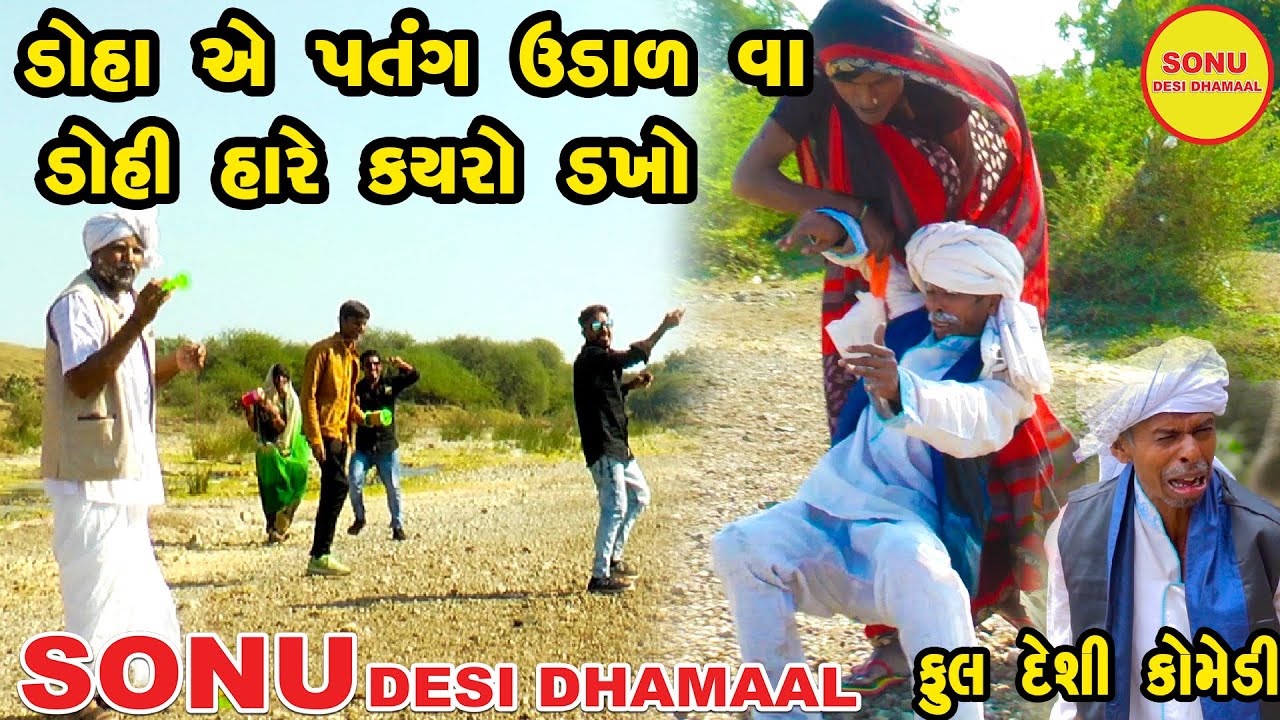 DOHA AE PATANG UDALAVA DOHI HARE KARYO DAKHO   | Gujarati Comedy | SONU DESHI DHAMAAL | 2022
