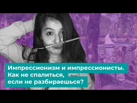 Импрессионизм и импрессионисты