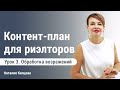 Контент-план для риэлторов | Урок 3. Обработка возражений