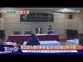 不綠油油! 蔡賴年後上工先溝通NCC新委員｜TVBS新聞 @TVBSNEWS01