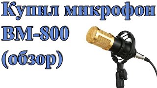 Купил себе микрофон для записи BM-800 с AliExpress