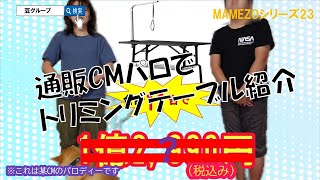 【夢グループCMパロで】ペット用トリミングテーブルを紹介してみた