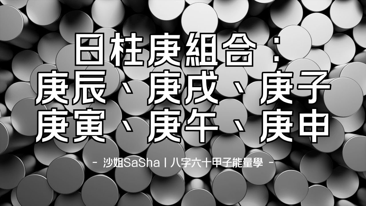 八字六十甲子能量：庚辰、庚戌、庚子、庚寅、庚午、庚申