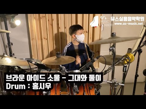 유스실용음악학원 그대와 둘이 (드럼 홍시우 수강생)