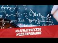 Математическое моделирование