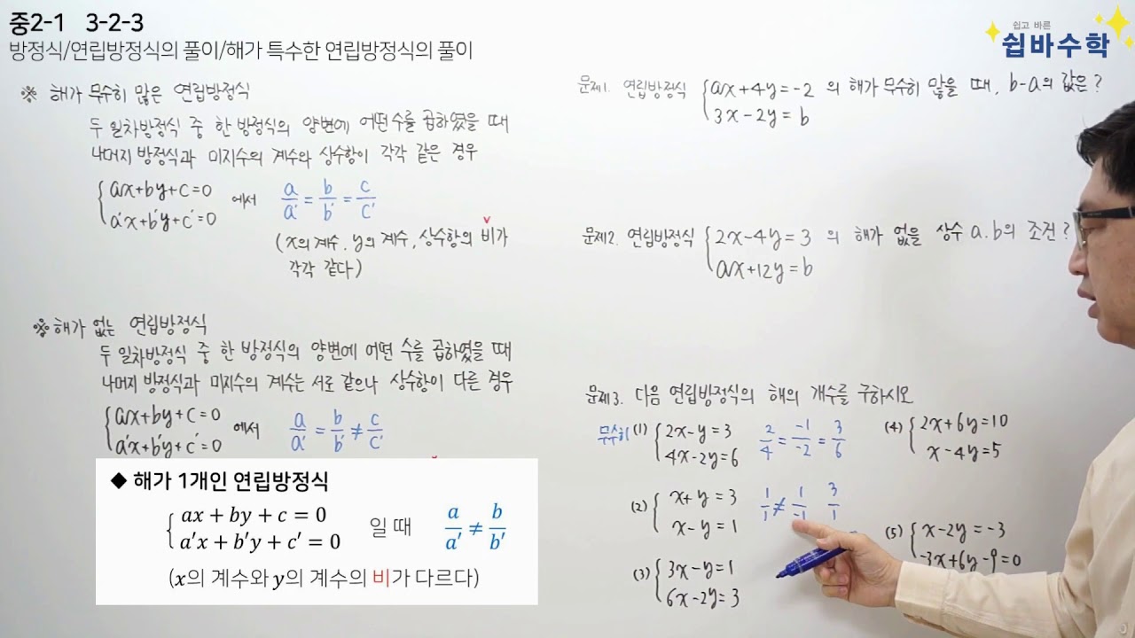 중2-1 3-2-3 [제16강] 방정식/연립방정식의 풀이/해가 특수한 연립방정식의 풀이 - YouTube