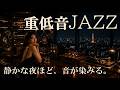 静かな夜に、深くハマる。|極上の重低音JAZZ × 東京深夜ラウンジ