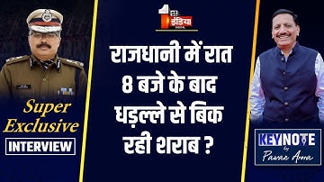 KeyNote by Pawan Arora: आबकारी विभाग के साथ पुलिस का पूरा सहयोग: DGP Rajeev Sharma | Exclusive