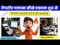 लैपटॉप चलाना सीखें | Laptop Basic Knowledge for Beginners | Step by Step हिंदी में