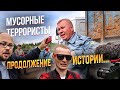 Сняли продолжение нашумевшей истории про мусорных террористов!