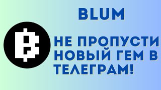 Blum - новое хайповое приложение в телеграм | Фармим поинты от проекта без вложений