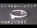 シンプルなパールリングが出来上がるまでの作業工程　本真珠　淡水パール