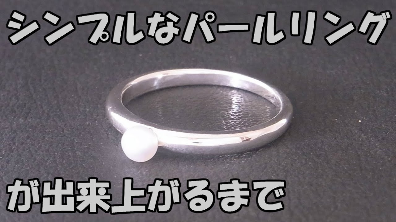 シンプルなパールリングが出来上がるまでの作業工程 本真珠 淡水パール