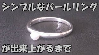 シンプルなパールリングが出来上がるまでの作業工程　本真珠　淡水パール