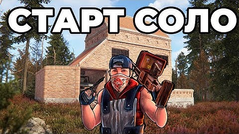 СТАРТ в СОЛО ПОСЛЕ СВЕЖЕГО ВАЙПА в РАСТ / RUST