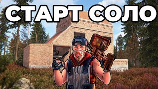 СТАРТ в СОЛО ПОСЛЕ СВЕЖЕГО ВАЙПА в РАСТ / RUST