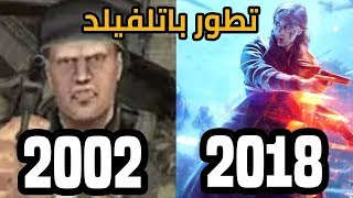 تطور شكل لعبة باتلفيلد :من باتلفيلد 2002 الى باتلفيلد 2018 !!