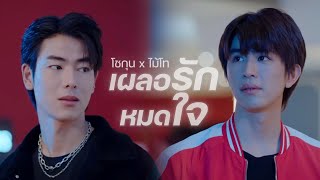 [OPV] เผลอรักหมดใจ - โชกุน x ไม้โท (วุ่นรักนักจิ้น WhyYouYMe Series)