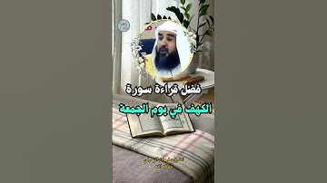 فضل قراءة سورة الكهف يوم الجمعة الشيخ سليمان الرحيلي حفظه الله