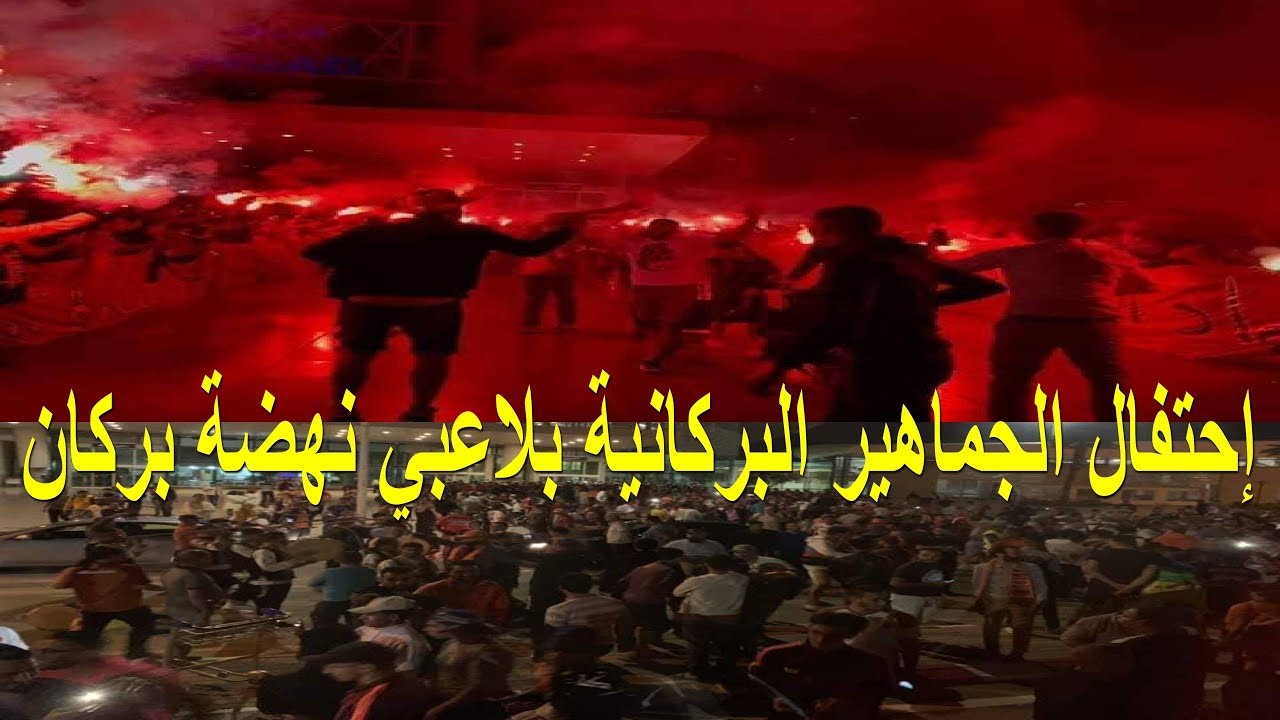 إستقبال كبير على شرف لاعبي نهضة بركان بعد ظهورهم المشرف أمام الزمالك المصري في نهائي الكاف
