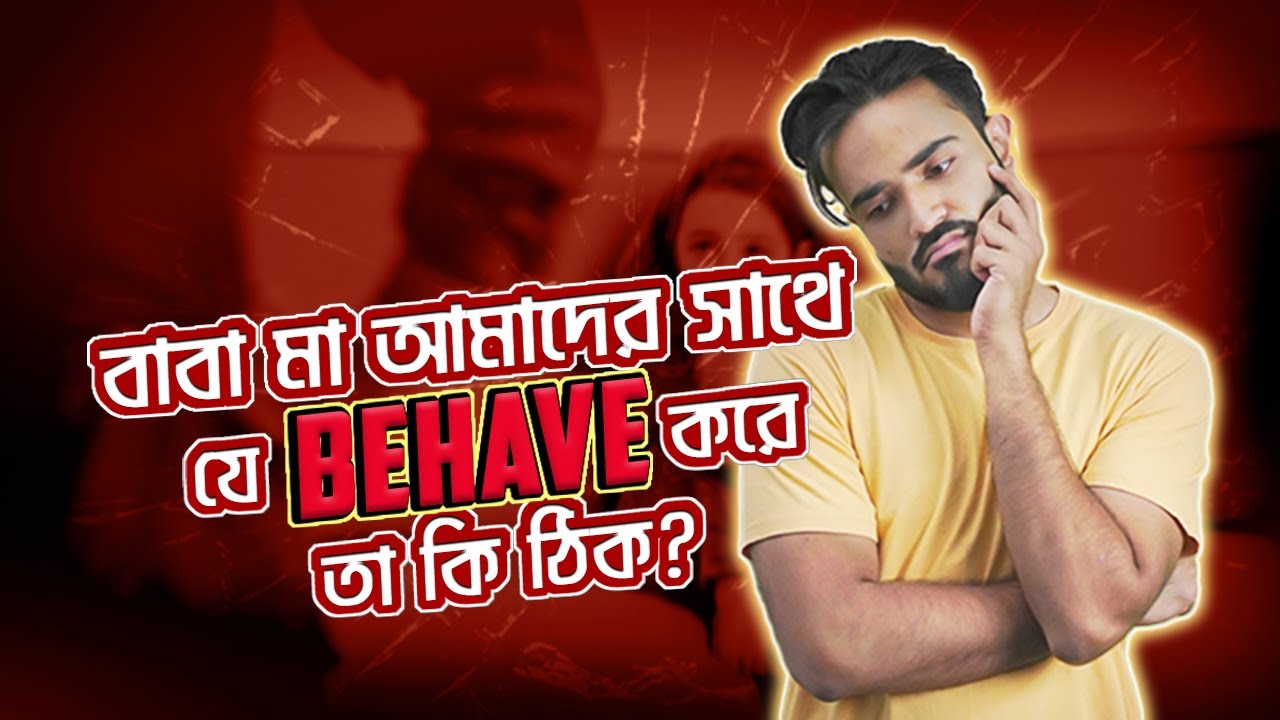 বাবা মা'র আমাদের সাথে কেমন ব্যাবহার করা উচিত! | Momen Tazwoar Momit