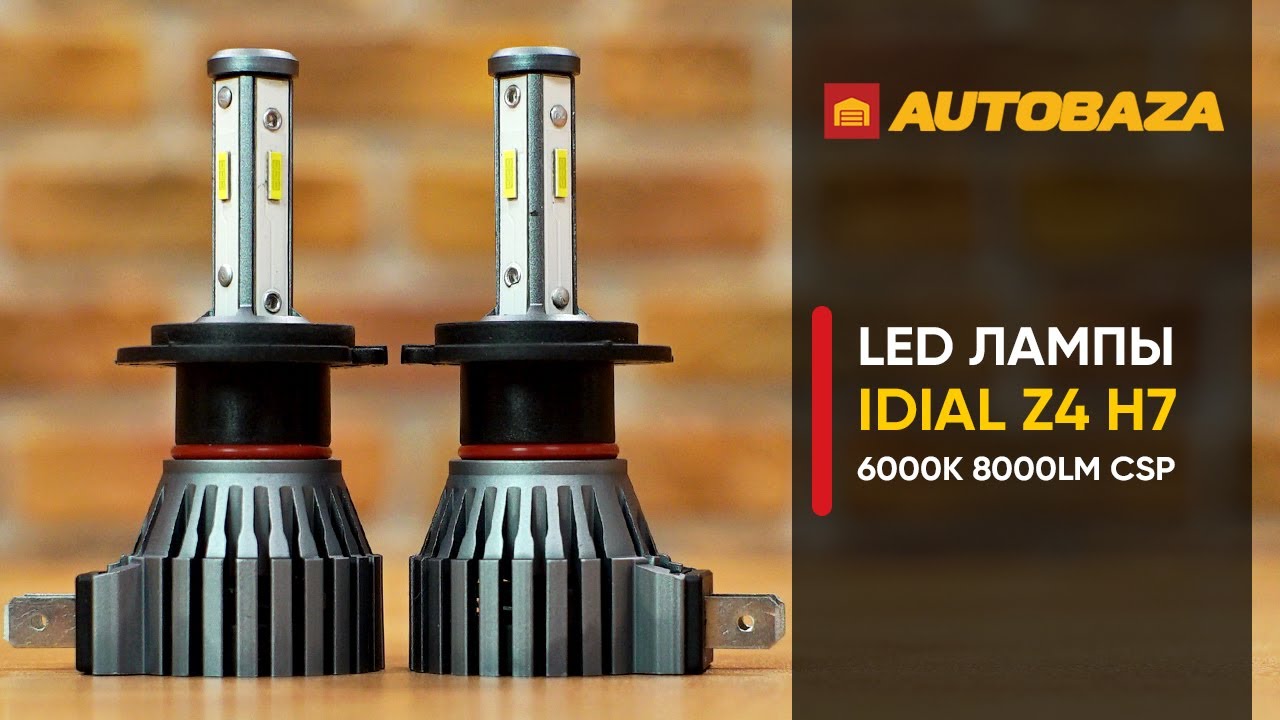 Как светят LED лампы iDial Z4 H7 в рефлекторной оптике? Светодиодные ...